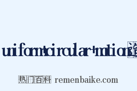 uniform+circular+motion造句是什么意思的图片